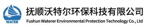 撫順沃特爾環保科技有限公司